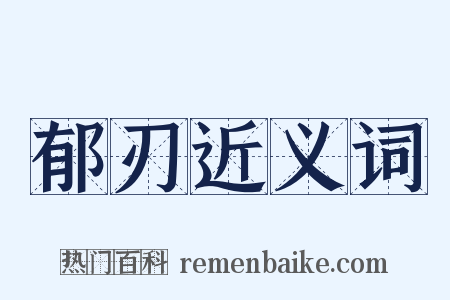 郁刃近义词是什么意思的图片
